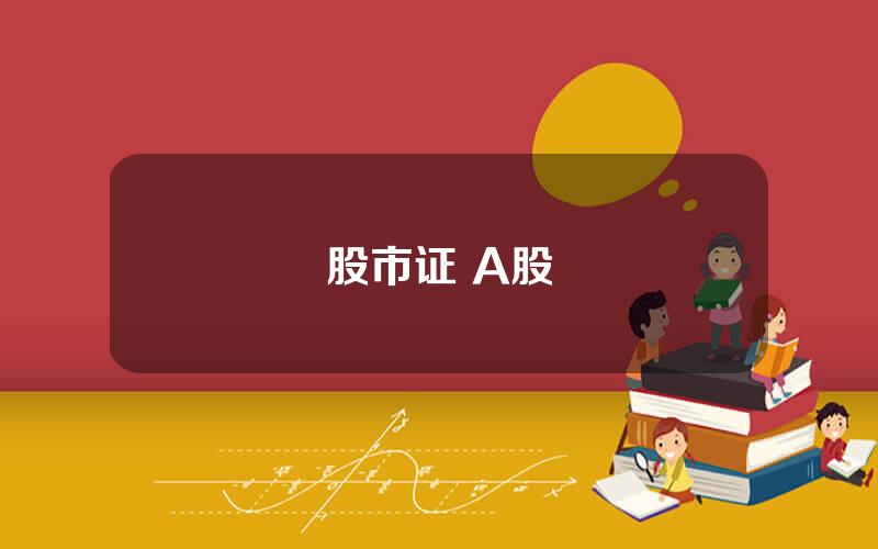 股市证 A股